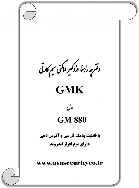 دفترچه راهنمای دزدگیر  GMK 880 - دفترچه راهنمای دزدگیر  GMK 880