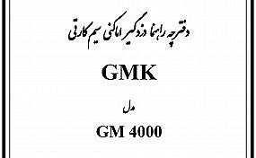 دفترچه راهنمای دزدگیر (سیم کارتی ) GMK 4000 - دفترچه راهنمای دزدگیر (سیم کارتی ) GMK 4000