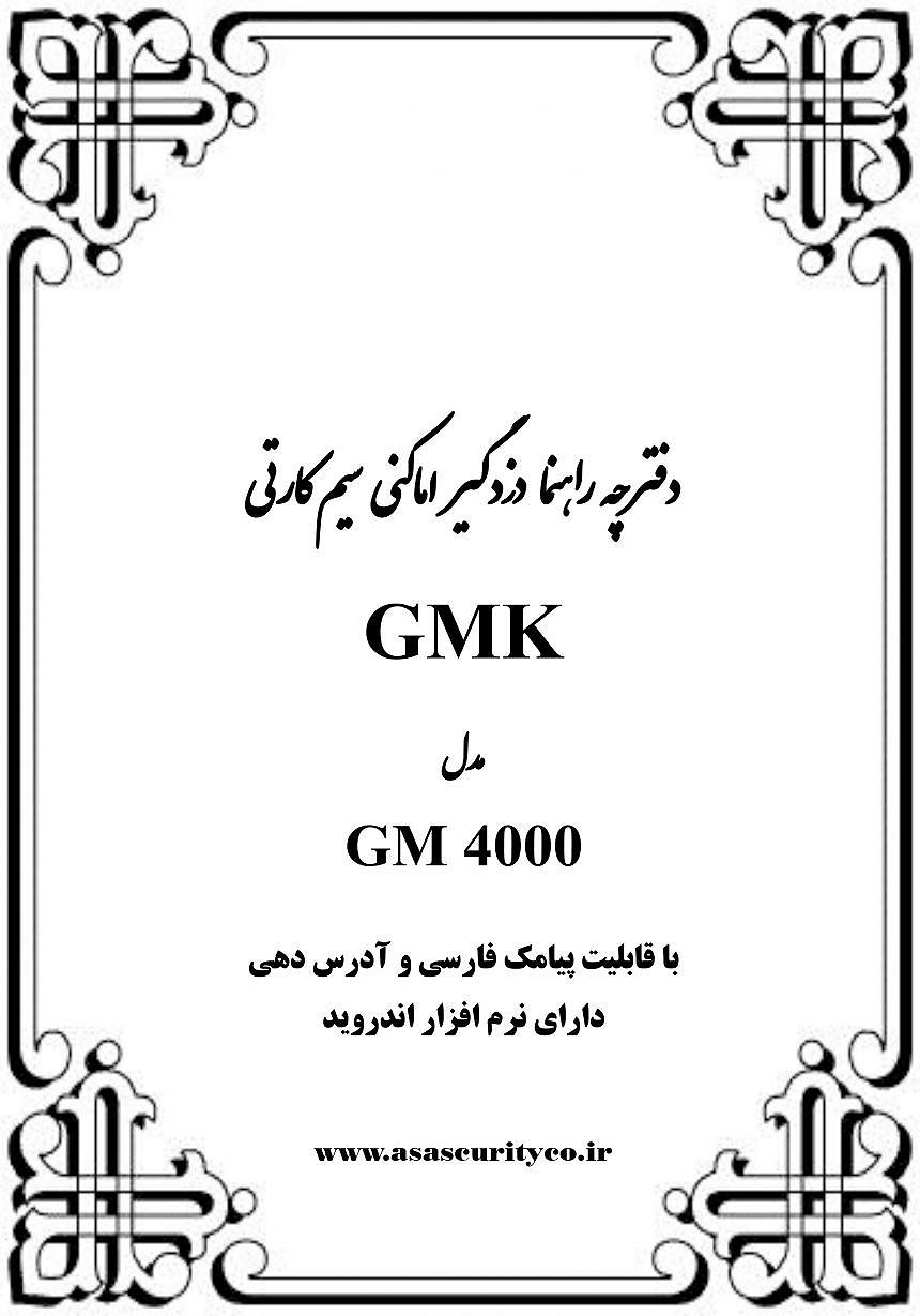دفترچه راهنمای دزدگیر (سیم کارتی ) GMK 4000 - دفترچه راهنمای دزدگیر (سیم کارتی ) GMK 4000