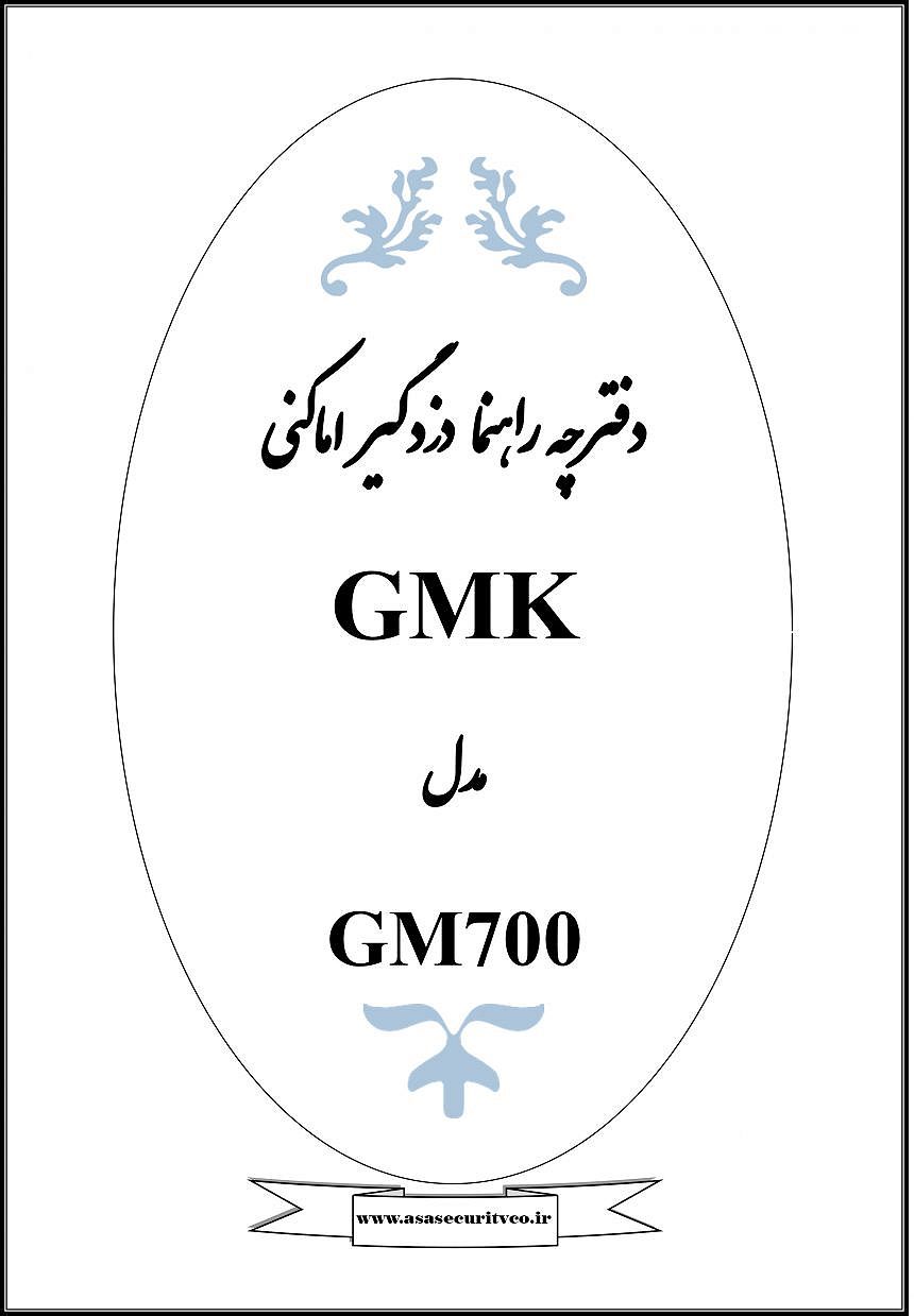 دفترچه راهنمای دزدگیر GMK700 - دفترچه راهنمای دزدگیر GMK700