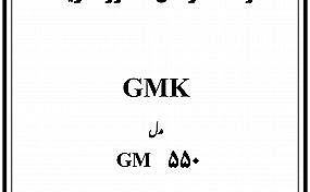 دفترچه راهنمای دزد گیر GMK550 - دفترچه راهنمای دزد گیر GMK550