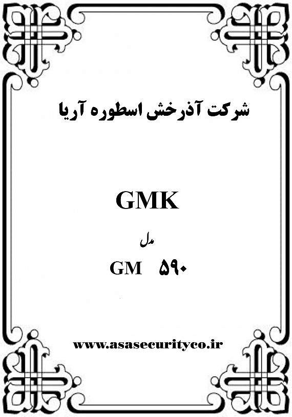 دفترچه راهنمای دزد گیر GMK590 - دفترچه راهنمای دزد گیر GMK590