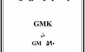 دفترچه راهنمای دزد گیر GMK590 - دفترچه راهنمای دزد گیر GMK590