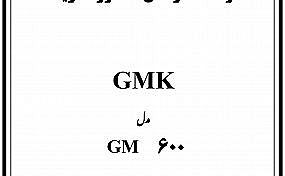 دفترچه راهنمای دزد گیر GMK600 - دفترچه راهنمای دزد گیر GMK600